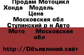 Продам Мотоцикл Хонда › Модель ­  Honda CBR600F › Цена ­ 150 000 - Московская обл., Ступинский р-н Авто » Мото   . Московская обл.